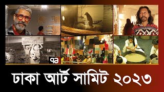 ঢাকা আর্ট সামিট ২০২৩ | Dhaka Art Summit 2023 | Ekattor TV