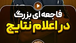 نحوه محاسبه رتبه واقعی کنکور، کارنامه سنجش اشتباه کردههه ...#کنکور #کنکور1403