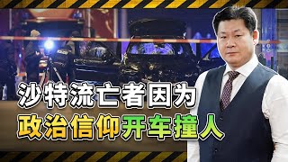 沙烏地阿拉伯流亡者因政治信仰，在德國開車撞人造成重大傷亡，教訓深刻【包明大校】