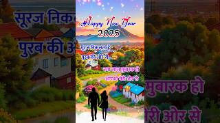 नए साल की न्यू शायरी 2025 🌹 1 जनवरी 2025 की न्यू शायरी 🌹 2025 ki Shayari 🌹 #2025 #status #shayari 🌹