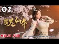 (Multi Sub) EP 02  💥The Uninhabited Wonderland【蛮荒仙界】Wild Fairyland 💥第02集