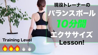 【10分】バランスボール エクササイズ「中級編」体幹強化！運動不足解消！【ビーレジェンド プロテイン】