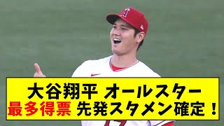 大谷翔平、オールスターリーグ最多得票獲得！先発スタメン確定！！【なんJ反応】