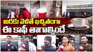 Araku Coffee : అరకులో గిరిజనులు పండించే కాఫీ రుచి చూశారా @PolitikosMedia