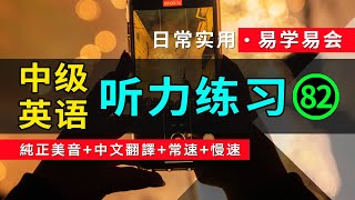 🎧【英語聽力迅速提高】中級日常英語聽力練習 -82 美音版 | 高效英文學習方法 | 英語發音練習 | 英語聽力 | 英語初學者 | 英文短句 | 英語學習 | 英語口語 | 零基礎學英文