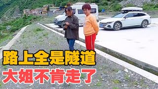 小伙带大姐走了一条全是隧道的路，大姐不走了，这下怎么办？【小哥在旅途】