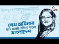 বঙ্গবন্ধুকন্যা শেখ হাসিনা যার হাতে হাত রেখে দুর্ভাগ্যের পথ পেছনে ফেলে এসেছে বাঙালি জাতি।