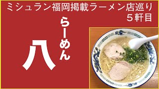 【ミシュラン福岡掲載ラーメン店巡り５軒目】らーめん八