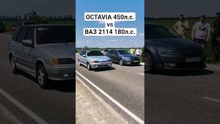 OCTAVIA A7 1.8T STAGE 4 450л.с. vs ВАЗ 2114 1.8 180л.с. ГОНКА на 402м #автоврн #octaviaa7 #ваз2114