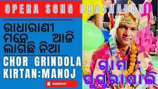 Radharani mane aji laguchhi ki nia  Chor Grindola kirtan: Manoj @MohankaloTV  #chorgrindolakirtan