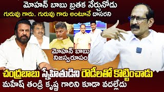 Real Facts about Manchu Mohan babu | Chandrababu Naidu | Dasari Narayana Rao | Mahesh Babu | Krishna