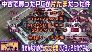 【SSDクローン再び】マウスCPデスクトップPC　メモリ増設　HDD増設　無線カード追加