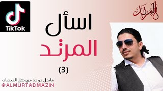 اسأل المرتد (3)