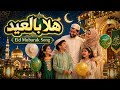 هلا بالعيد | Hala Bil Eid_Eid Al-Adha Mubarak 2026 | Arabic Celebration Song| Joyful Family Eid Song