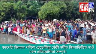 বৰপেটা জিলাৰ পশ্চিম চেঙেলীয়া বেঁকী নদীত জিলা ভিত্তিত নাওঁ খেল প্ৰতিযোগিতা সম্পূৰ্ণ।