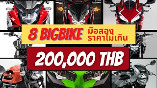 8 อันดับ บิ๊กไบค์มือสอง ราคาไม่เกิน 200,000 บาท 2021 | Ballcarbon EP.10