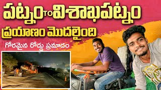 గోరమైన రోడ్డు ప్రమాదం నష్టం జరిగింది ||పట్నం to విశాఖపట్నం ప్రయాణం మొదలైంది MANATRUCKVLOGS