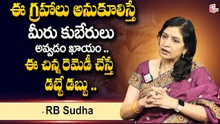 RB Sudha : ఈ గ్రహాలు అనుకూలిస్తే  మీరు కుబేరులు అవ్వడం ఖాయం .. | Money Remedies | SumanTV Devotional