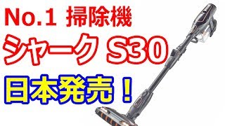 黒船襲来 ダイソンを超えた【新型】掃除機 シャーク 「EVOFLEX」日本発売決定