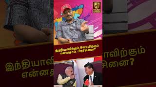 இந்தியாவிற்கும் சீனாவிற்கும் என்ன தான் பிரச்சனை | Journalist Umapathy | Golden Sands