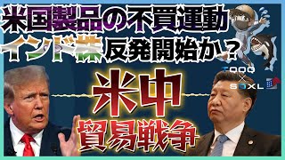 米中貿易戦争へ発展か？米国製品の不買運動勃発！インド株は反発開始！#SOXL #米国株 #レバニフ