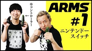 【ARMS #1】ついにNintendo Switchゲット！でもコントローラーがズッキーニ？【小野坂昌也☆ニューヤングTV】