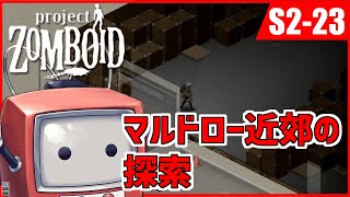 【Project Zomboidシーズン2(Build42)】帰ってきたポンコツふたりの終末の過ごし方 23【ゆっくり実況】