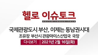 [헬로 이슈토크] 국제관광도시 부산, 이제는 동남권시대_조유장 부산시 관광마이스산업국장