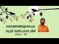 രാമായണങ്ങളോടൊപ്പം സ്വാമി സന്ദീപാനന്ദ ഗിരി ഭാഗം 29