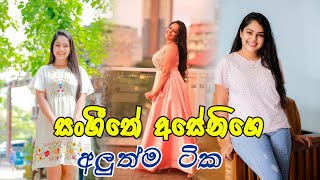 සංගීතේ අසේනිගේ අලුත්ම ටික බලමුද - Aseni sangeethe teledrama - Githma Bandara new best collection