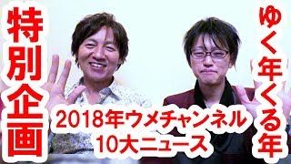 【トーク】ゆく年くる年特別企画・後半／2018年ウメチャンネル10大ニュース