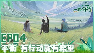 胡歌、刘涛、陈龙沉浸式体验牧区生活感受人与自然的和谐关系 既是野生动物的适宜栖息地也是牧民与自然紧密相连的畜牧地！｜#一路前行｜FULL｜#胡歌｜#陈龙｜#刘涛