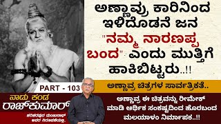 ಅಣ್ಣಾವ್ರ ಈ ಚಿತ್ರವನ್ನು ರೀಮೇಕ್ ಮಾಡಿ ಸಂಕಷ್ಟದಿಂದ ಹೊರಬಂದ ಮಲಯಾಳಂ ನಿರ್ಮಾಪಕ..! | Naadu Kanda Rajkumar Ep 103