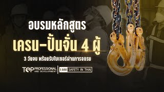 อบรมหลักสูตร เครน-ปั้นจั่น 4 ผู้ | เซฟตี้อินไทย