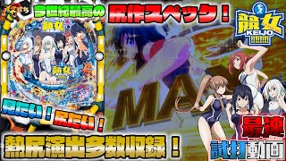 【ぱちんこ】最速試打！P 競女 !!!!!!!! – KEIJO – 199 Ver. 尻作の漫画がパチンコ化！大当りの王道ルートとことん見せます【パチンコ 新台】