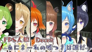 【FPS人狼/Deceit】あにまーれに嘘つきがいる・・・！？【因幡はねる / あにまーれ】