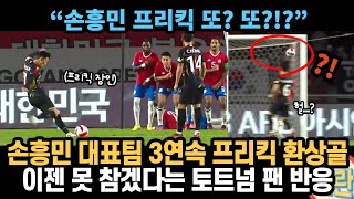 손흥민 대표팀 3연속 프리킥 환상골! 이젠 못 참겠다는 토트넘 팬들 반응 \