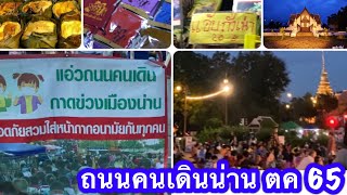 ถนนคนเดินจังหวัดน่าน 2565