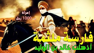 فارس غامض يبهر خالد بن الوليد والمسلمين بشجاعته في مهمة انفرادية تخترق صفوف العدو | سراديب العز