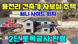 용천리 써니사이드 고급주택/2단 보강토 토목공사/평생 산뷰 아름다운 위치주택/벽두께45㎝ 난방최고/도로여건 잘되어있는 전원단지마을#양평전원주택급매물#전원주택급매물#주택급매물#급매물