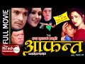 Aafanta | Nepali Full Movie | Shri Krishna Shrestha | Niruta Singh | Sunil Thapa | Pawan Mainali
