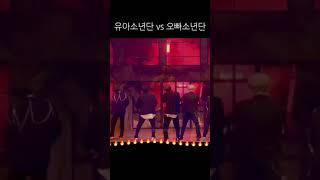 유아소년단 vs 오빠소년단