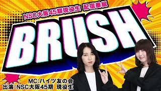 NSC大阪45期現役生　配信番組「BRUSH」〈#6〉