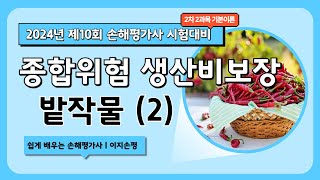 [손해평가사 10회 개정반영] 2차 2과목 기본이론 23강 생산비보장 밭작물 (2)