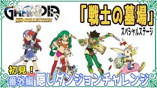 【ぷと】名作RPG「グランディア」番外編 隠しダンジョン「戦士の墓場」➀【あねーご】