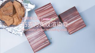 冷制手工皂丨巧克力条纹渲染皂Chocolate stripe rendering soap(cold process handmade soap)