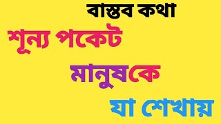 শূন্য পকেট মানুষকে যা শেখায়। Heart Touching Motivational Quotes Bangla। @bongbani0