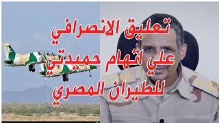 تعليق الانصرافي علي اتهام حميدتي للطيران المصري بضرب قواتة في #السودان #مصر #الانصرافي #sudan