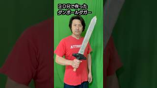 30分で作ったダンボールダガー(短剣)【Cardboard dagger made in 30 minutes】#shorts