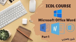 كورس ICDL كامل مجاناً | شرح Microsoft Office Word | الحلقة الأولي | غاوي علم